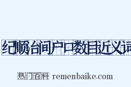 纪顺治间户口数目近义词是什么意思的图片